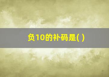 负10的补码是( )